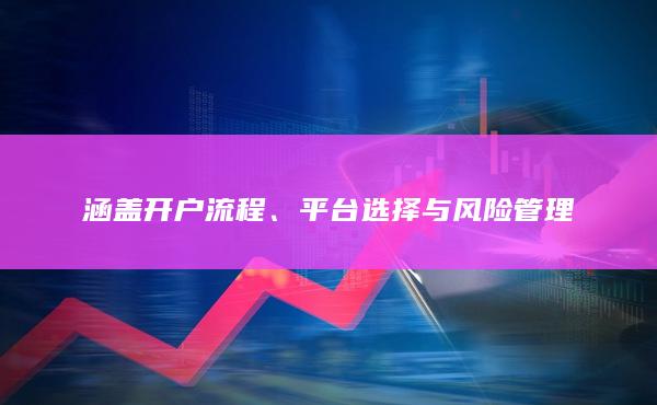涵蓋開戶流程、平臺選擇與風險管理